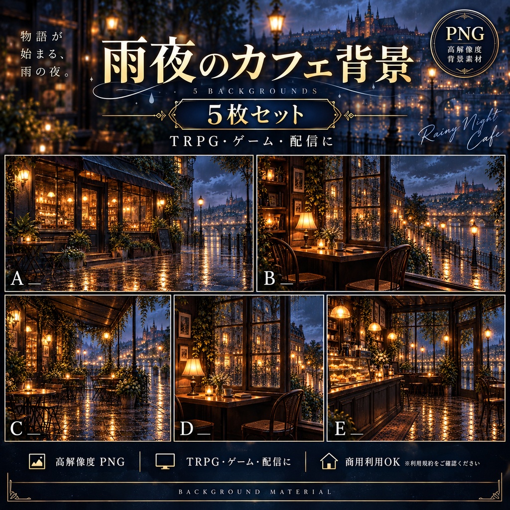 【背景素材5枚】雨夜のカフェと水辺の街｜TRPG・ゲーム・配信・商用利用可