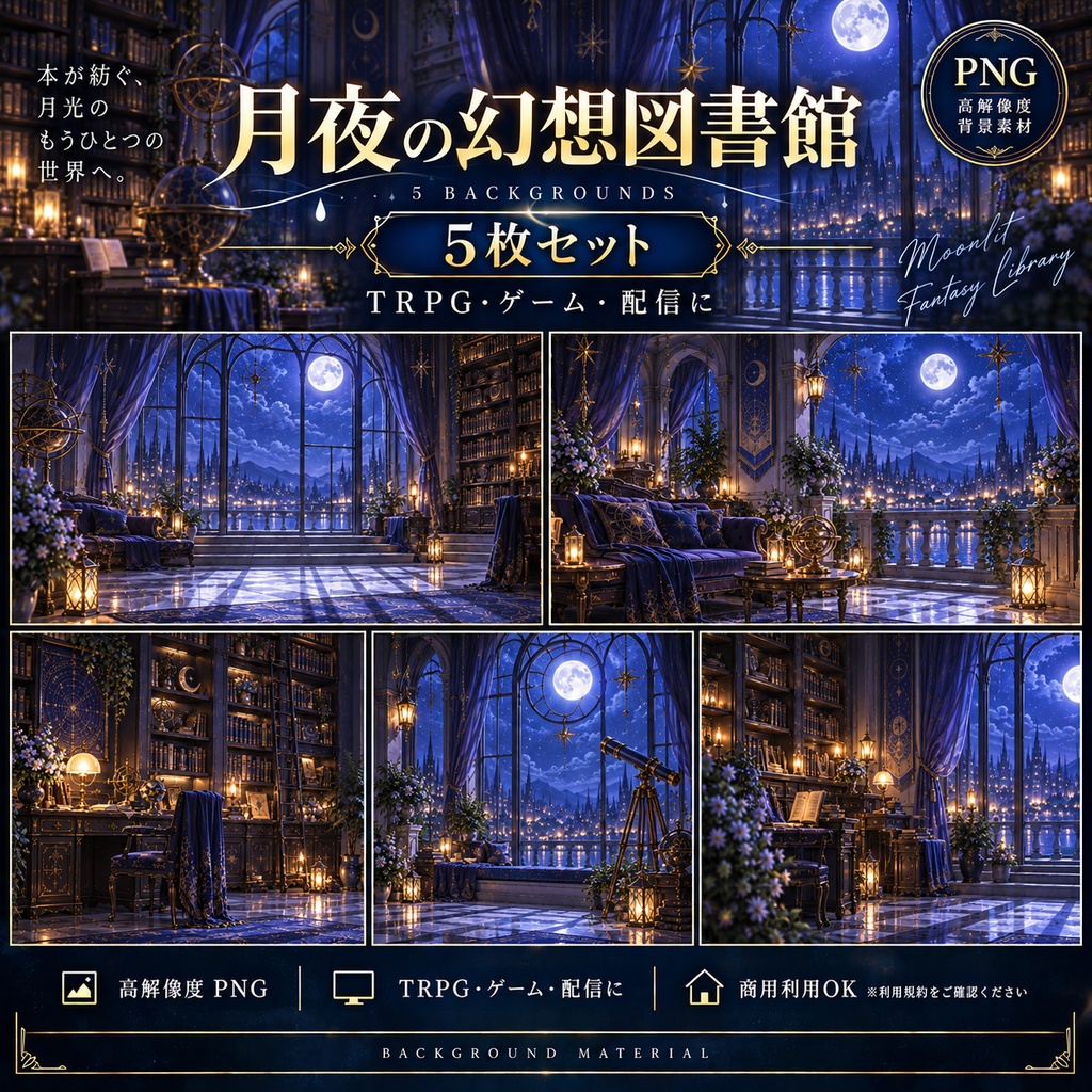 【背景素材5枚】月夜の幻想書斎・図書館｜TRPG・ゲーム・配信・商用利用可