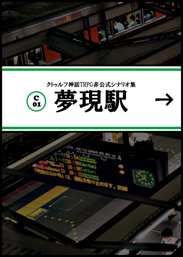 夢現駅