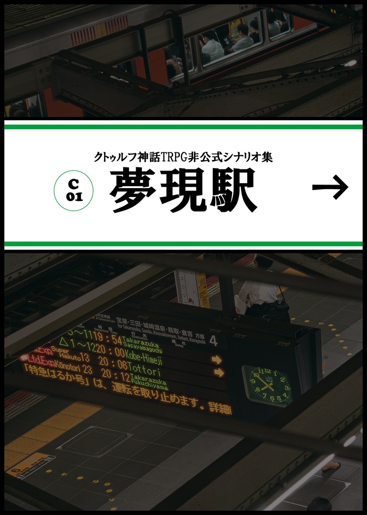夢現駅 冊子版用 マップ素材