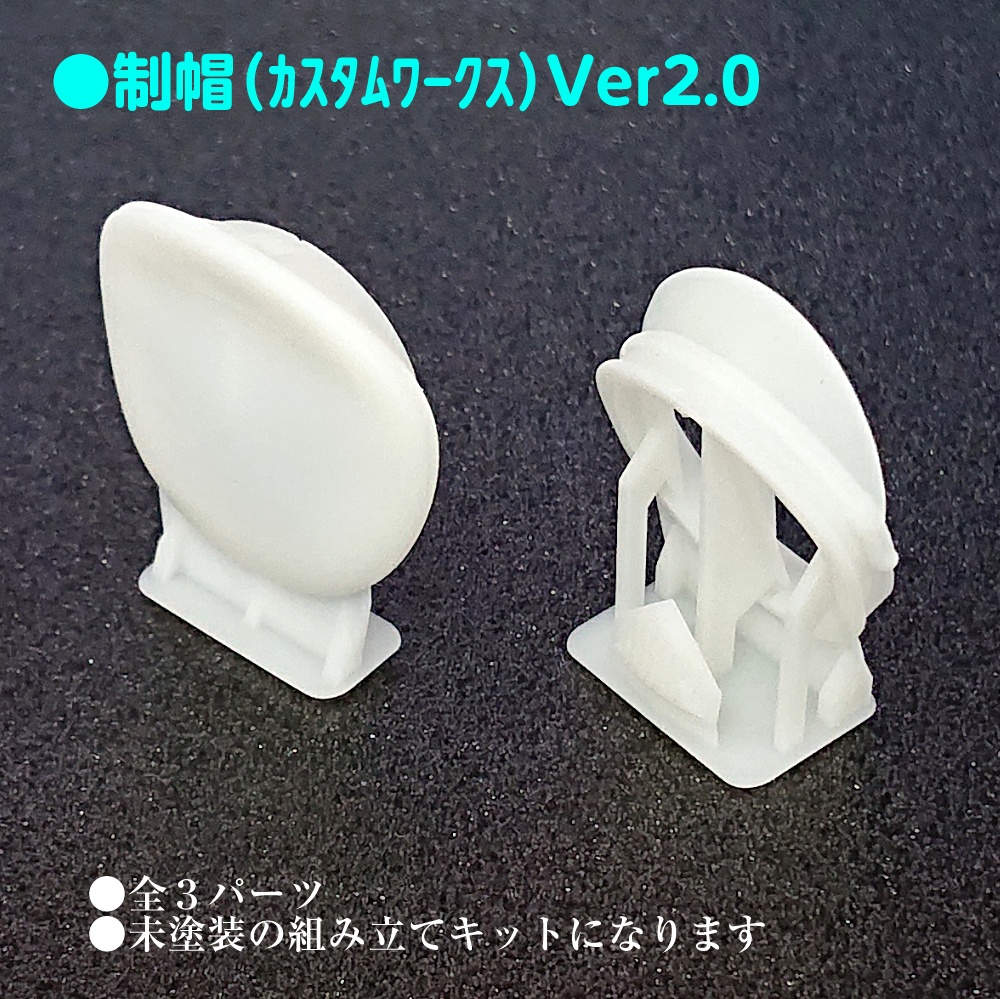 制帽(カスタムワークス)Ver2.0 (メガミデバイス用帽子)