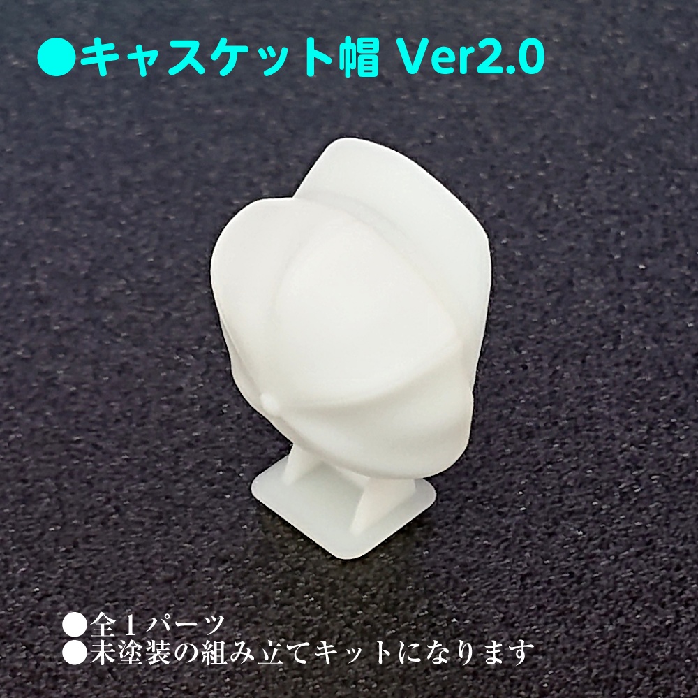 キャスケット帽Ver2.0 (メガミデバイス用帽子)