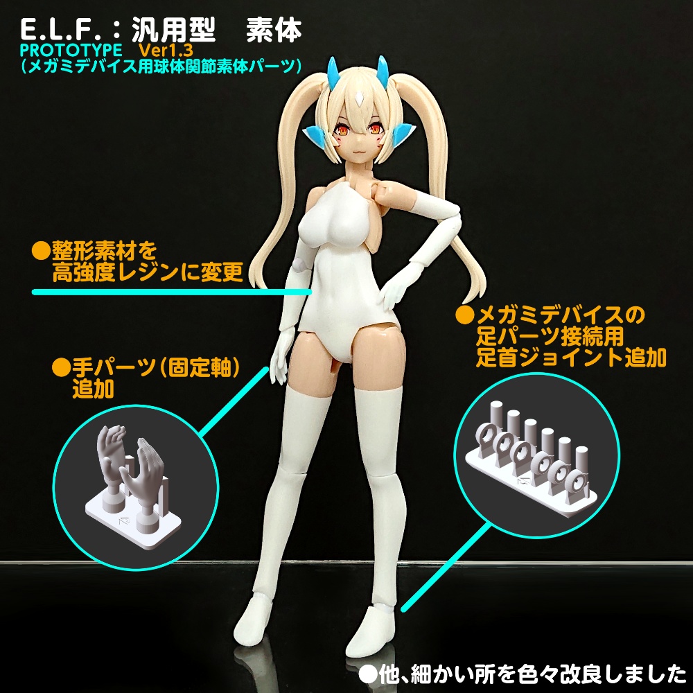 E. L. F. 汎用型 素体(PROTOTYPE)Ver1.3 (メガミデバイス用球体関節素体パーツ)