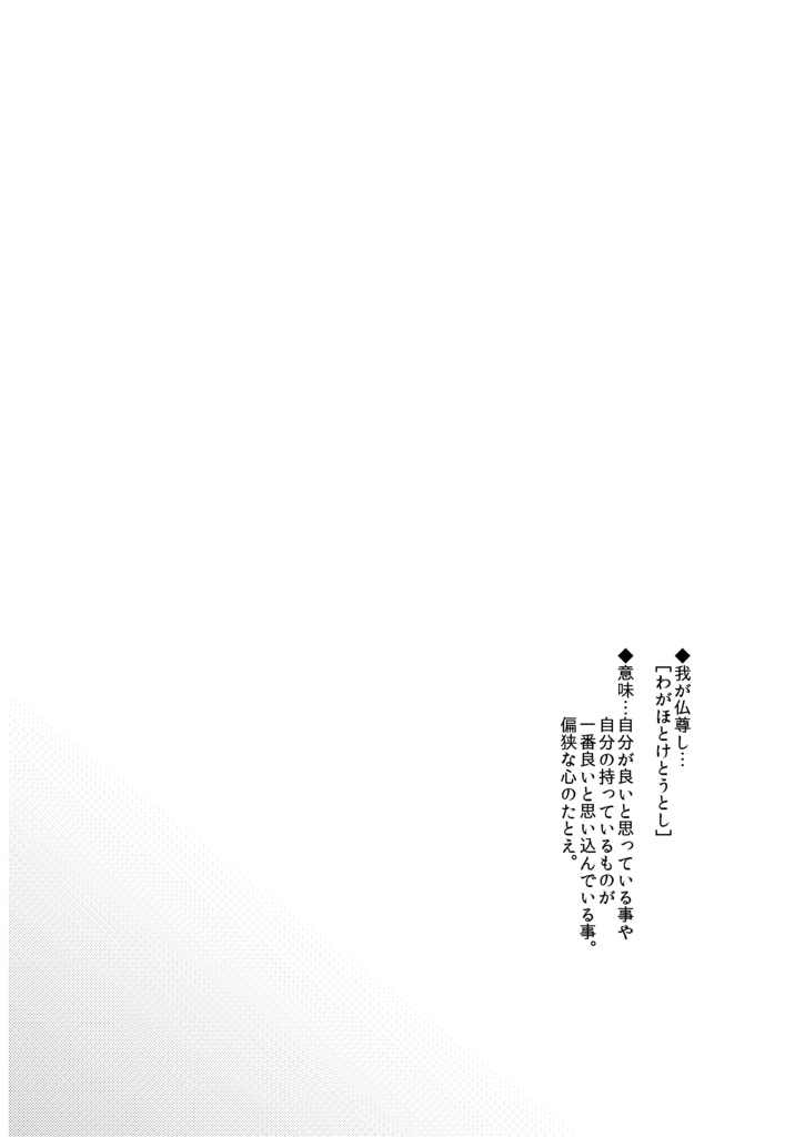 【漫画本】我が仏尊し【一次創作】