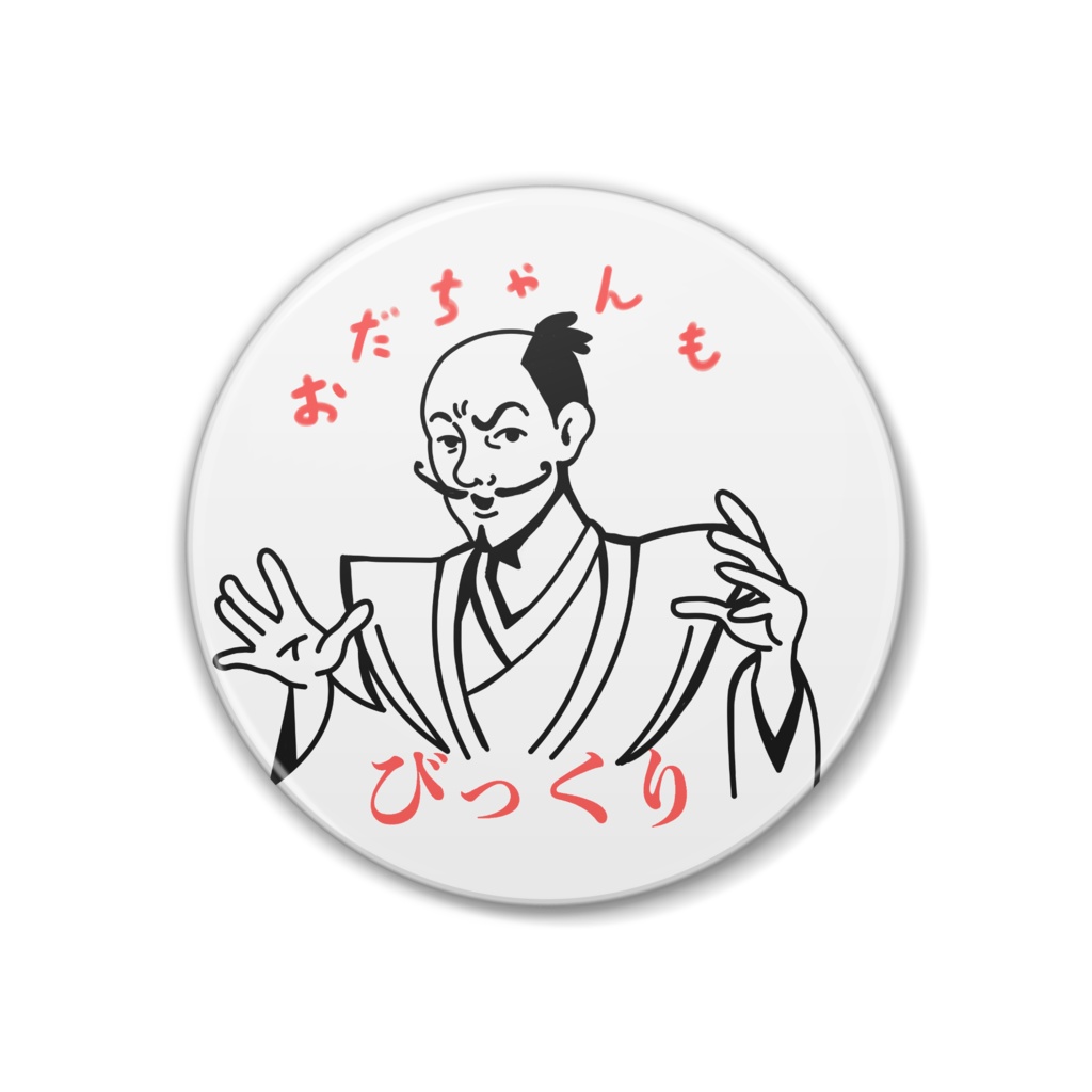 おだちゃん缶バッジ