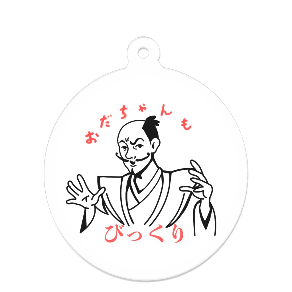 おだちゃんアクリルキーホルダー
