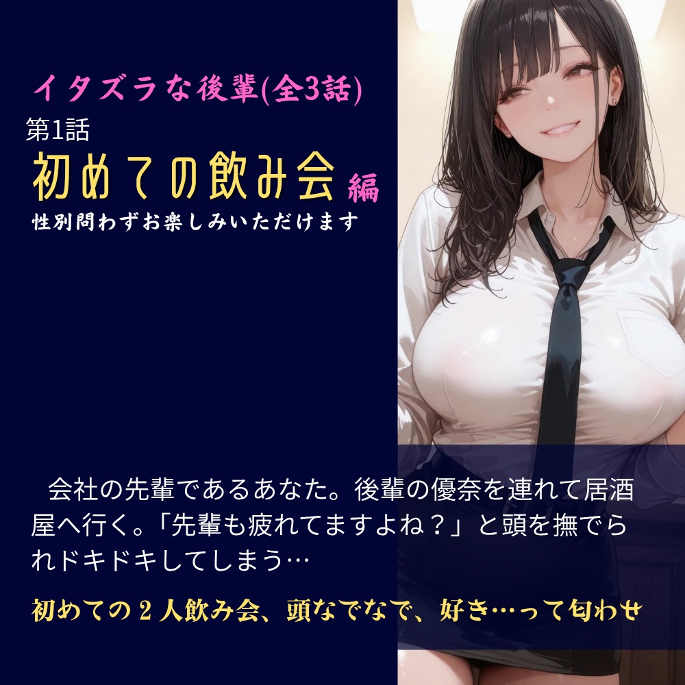 イタズラな後輩_全3話(第1話/初めての飲み会)