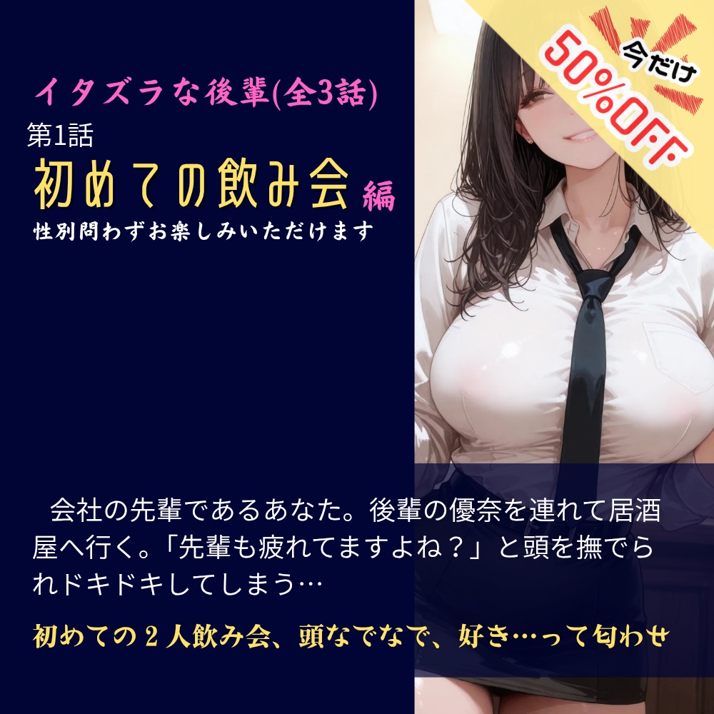 イタズラな後輩_全3話(第1話/初めての飲み会)