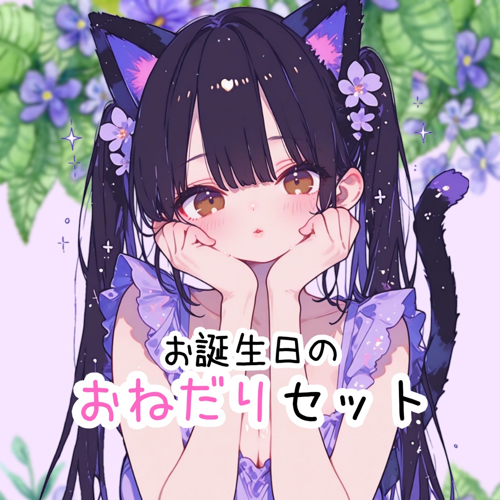 お誕生日のおねだりセット🎂