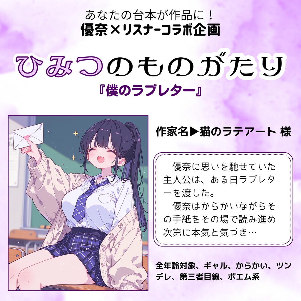 ひみつのものがたり『僕のラブレター』