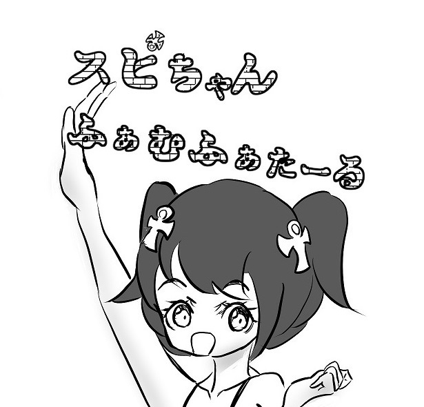 スピちゃんふぁむふぁたーる２