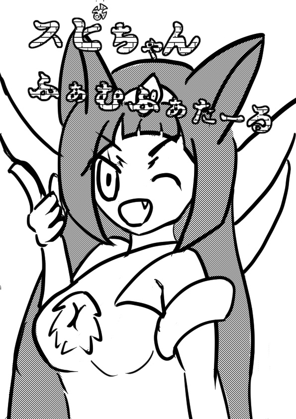 スピちゃんふぁむふぁたーる