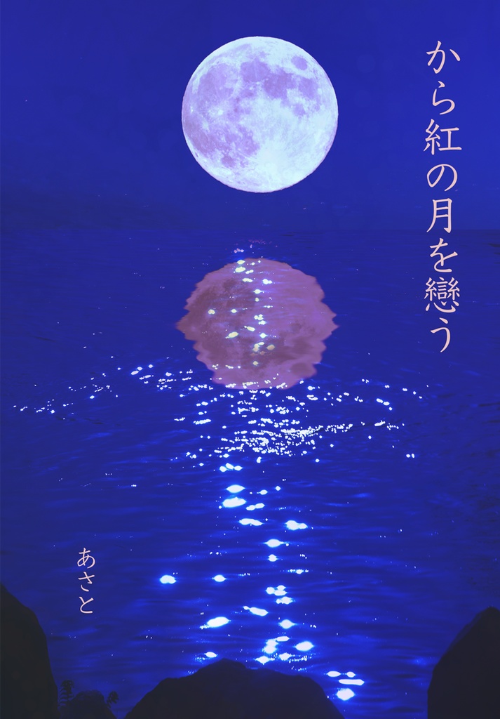 から紅の月を戀う
