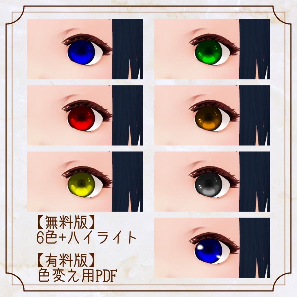 【無料版あり】瞳テクスチャ