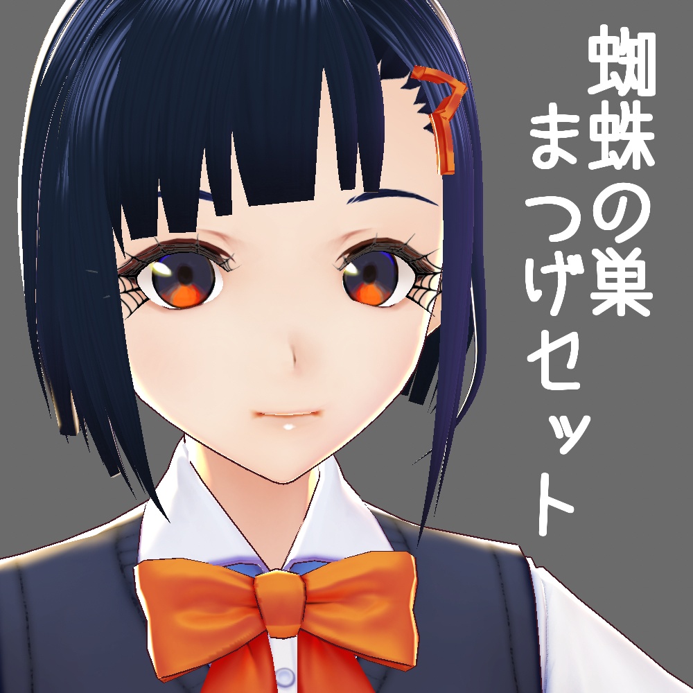 【VRoid用】蜘蛛の巣まつげセット