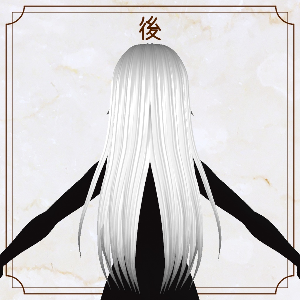 【VRoid用ヘアプリセット】ストレートロング【正式版・β版】