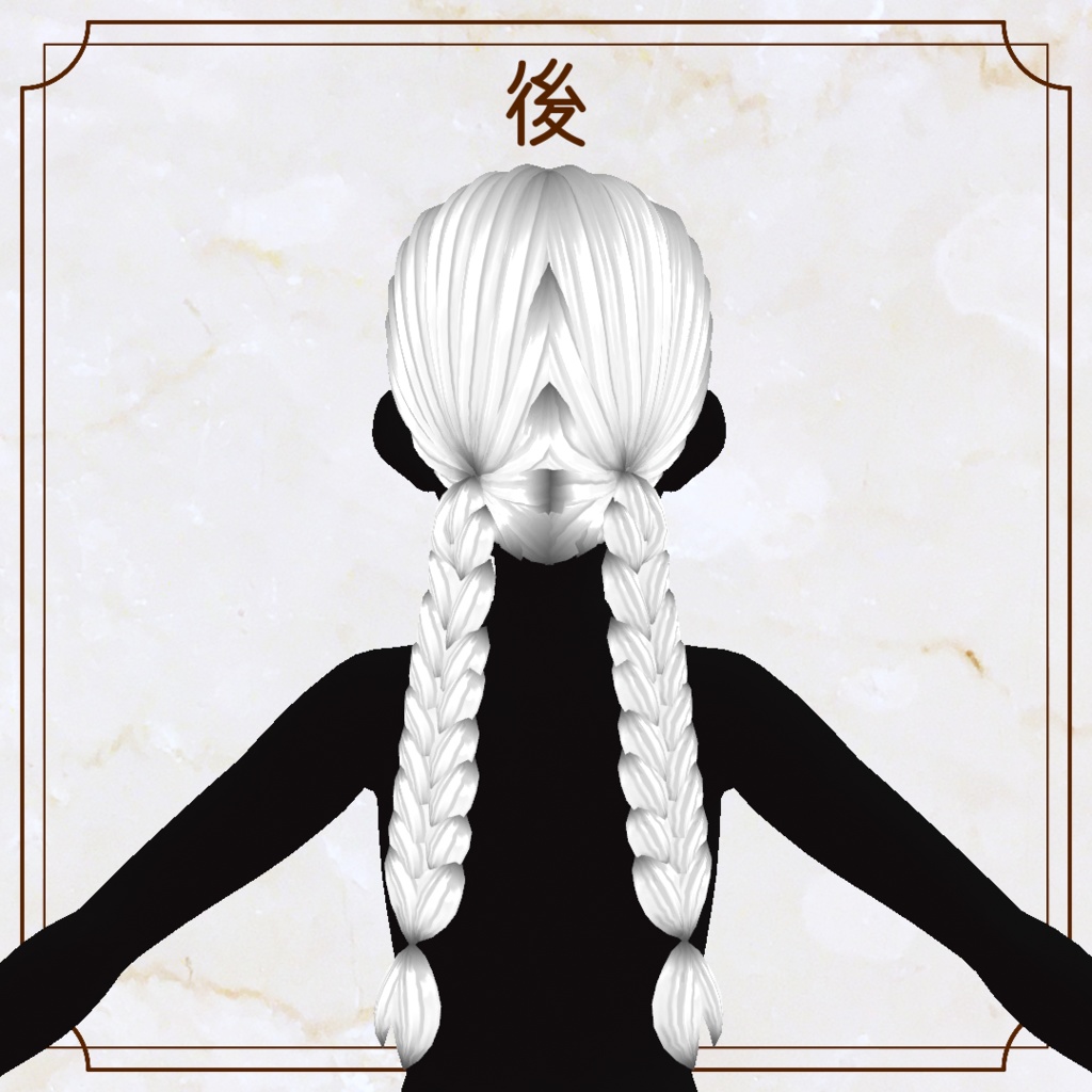 【VRoid用ヘアプリセット】おさげ【正式版・β版】