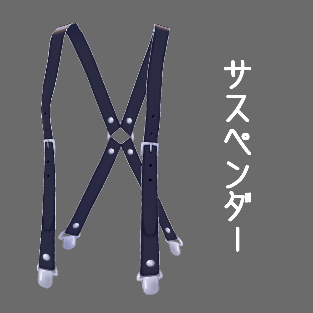 【VRoid】サスペンダー