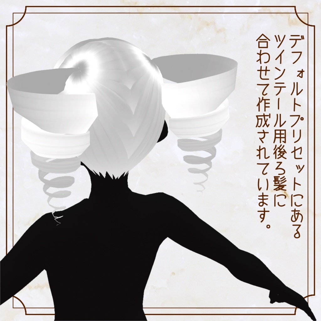 【VRoid正式版ヘアプリセット】ツインドリルつけ髪