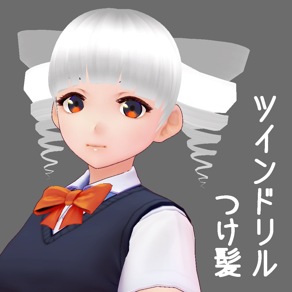 【VRoid正式版ヘアプリセット】ツインドリルつけ髪