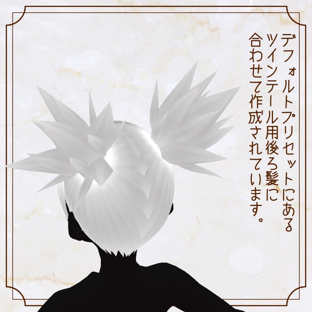 【VRoid用ヘアプリセット】ツンツンツインつけ髪【正式版】