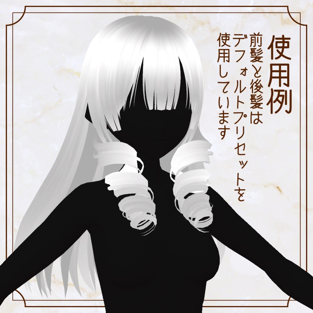 【VRoid用ヘアプリセット】縦ロール横髪【正式版】