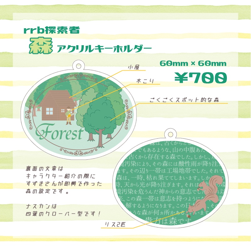 rrb探索者「森」アクリルキーホルダー