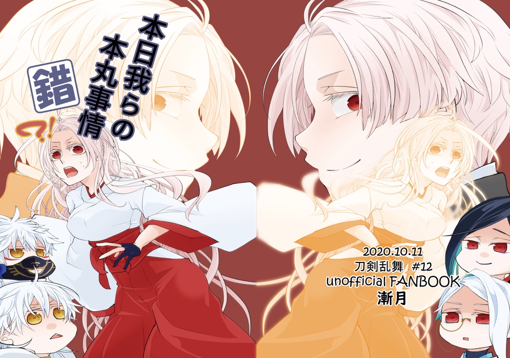 本日我らの本丸事情　錯