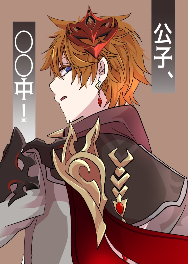 公子、◯◯中！