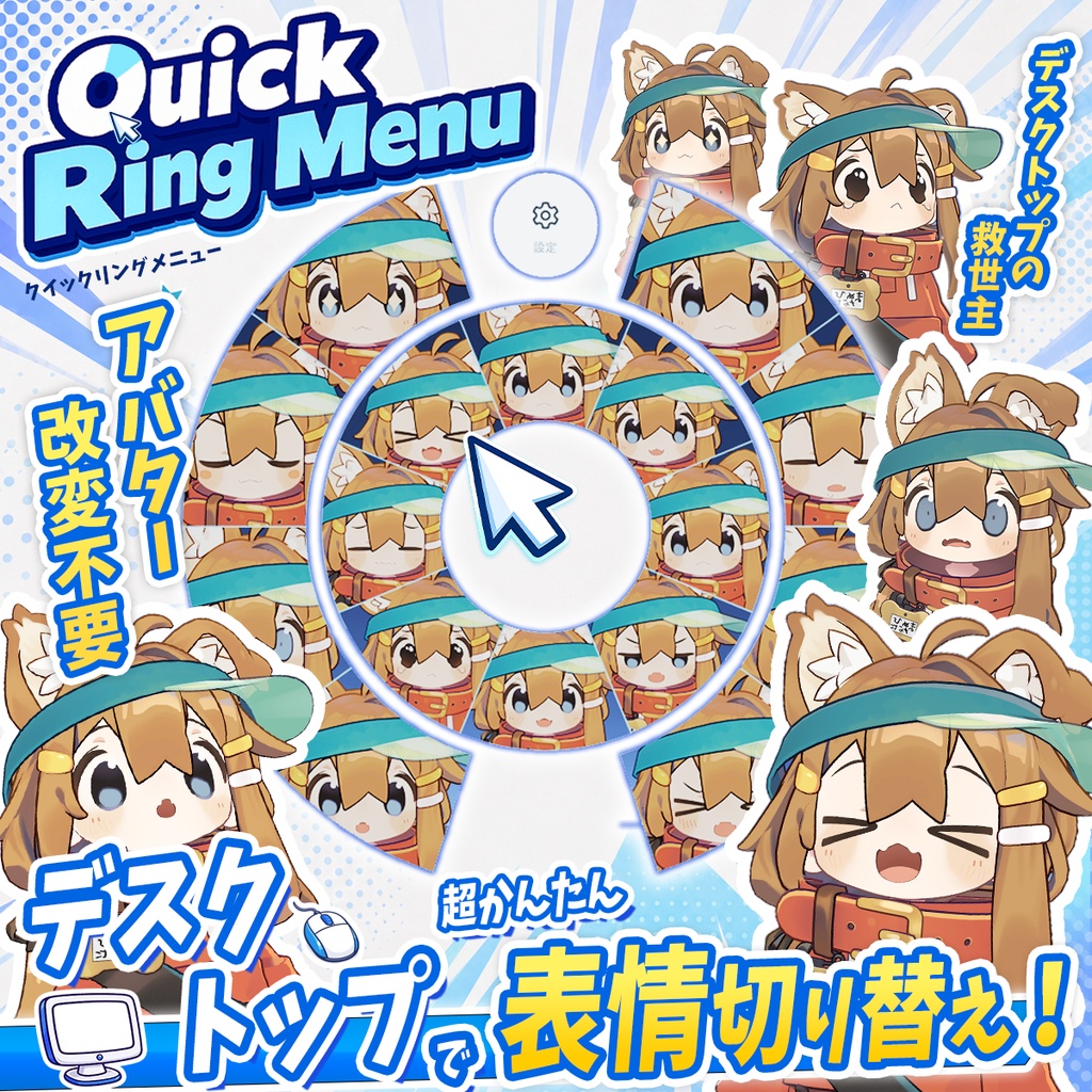 【セール中】V‐Pit クリックリングメニュー【デスクトップ表情変更ツール】