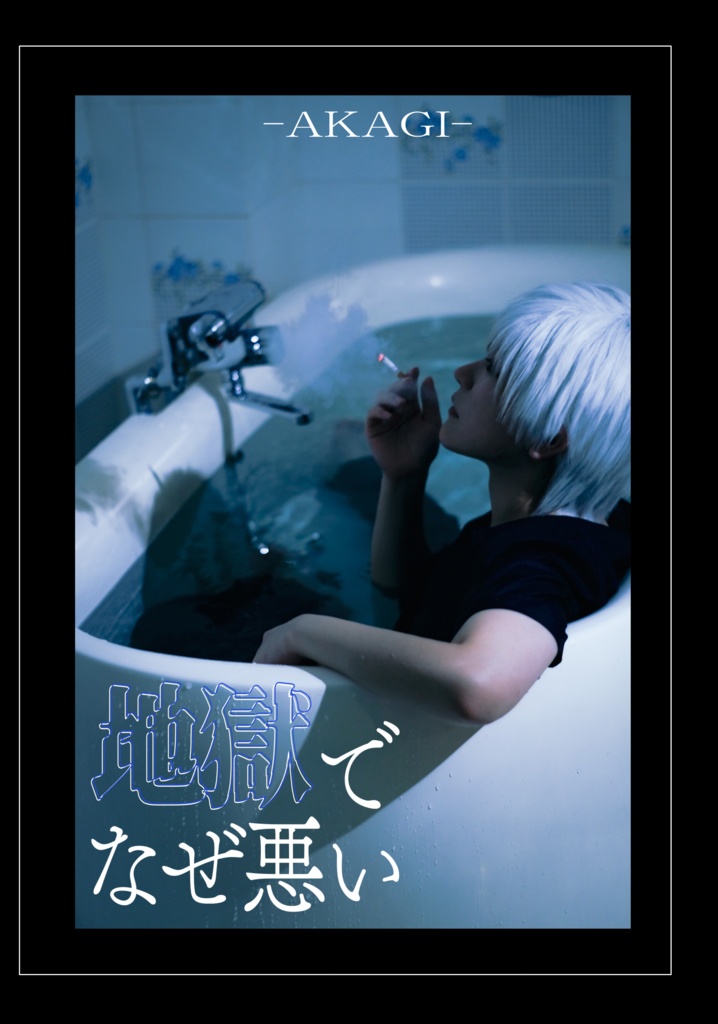 写真集「地獄でなぜ悪い」