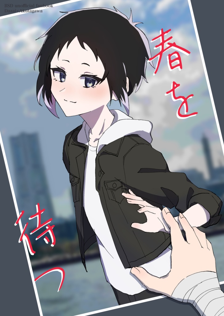 超レナトス2024新刊「春を待つ」