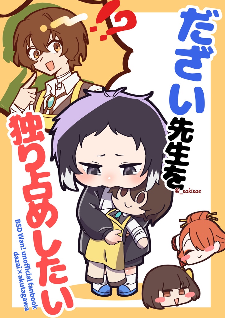 レナトス28新刊「だざい先生を独り占めしたい」