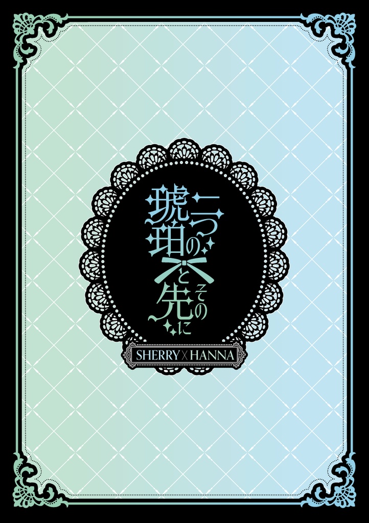 二つの琥珀とその先に