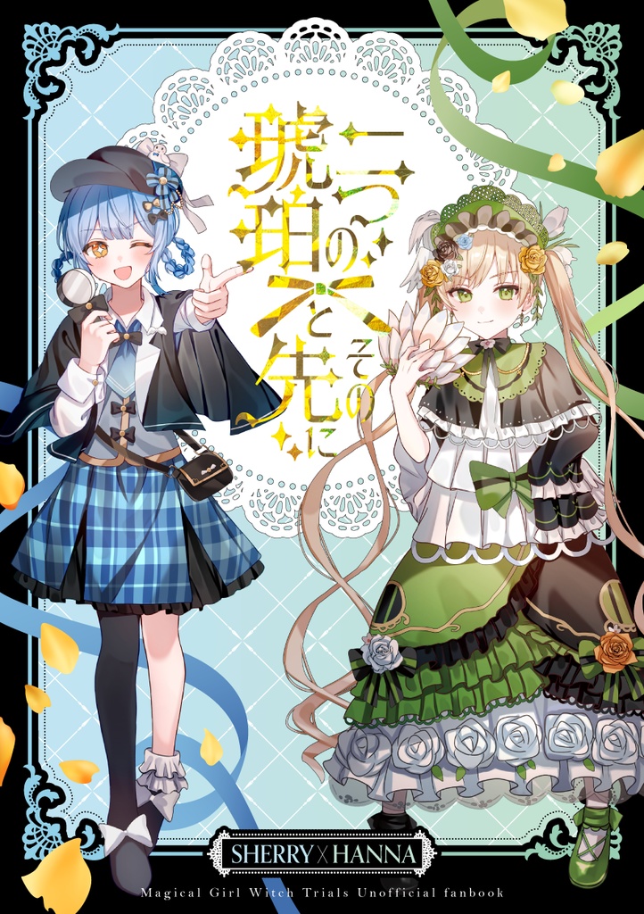 二つの琥珀とその先に