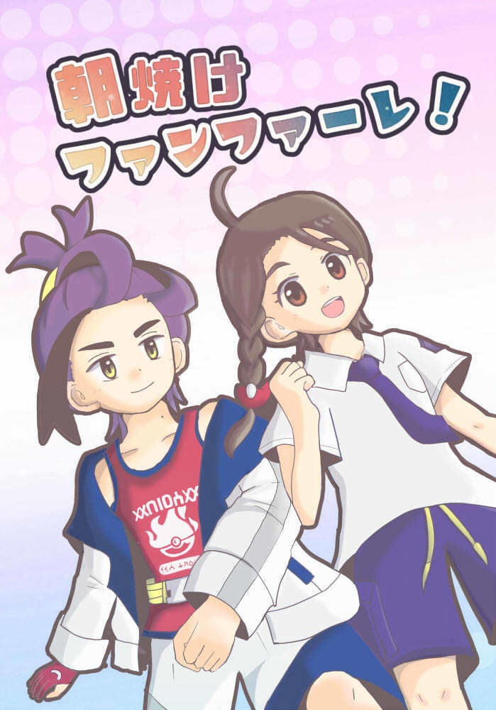 朝焼けファンファーレ！