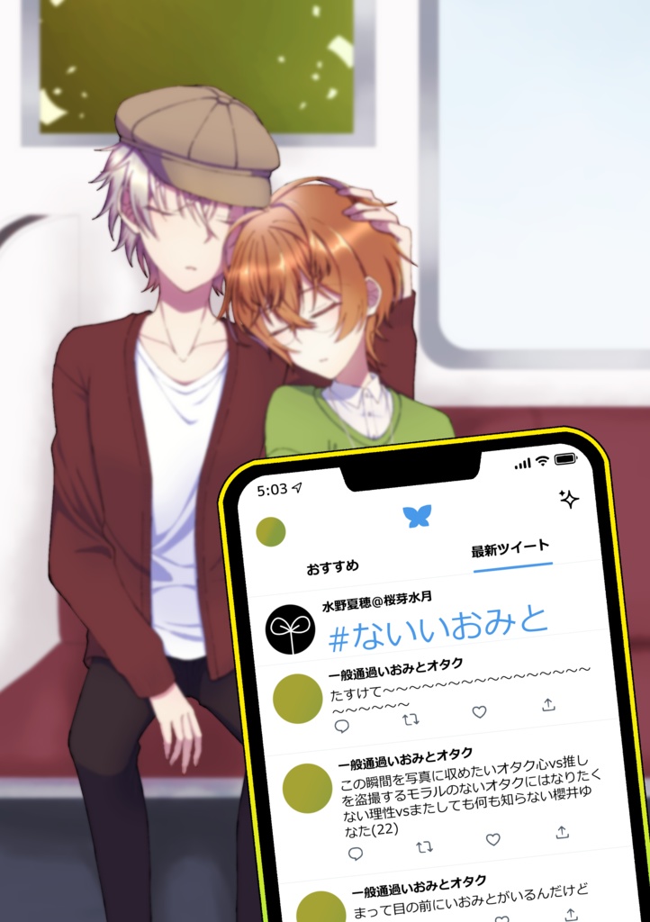 #ないいおみと