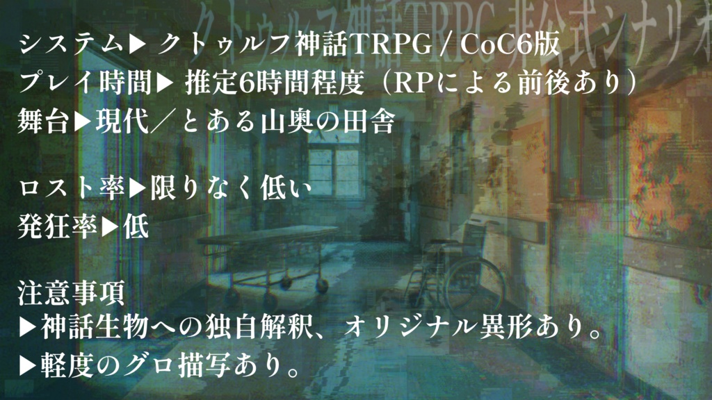 血は何を語る?【CoC6版/非公式シナリオ】