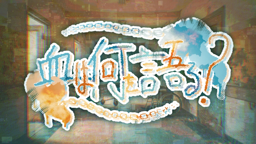 血は何を語る？【CoC6版／非公式シナリオ】