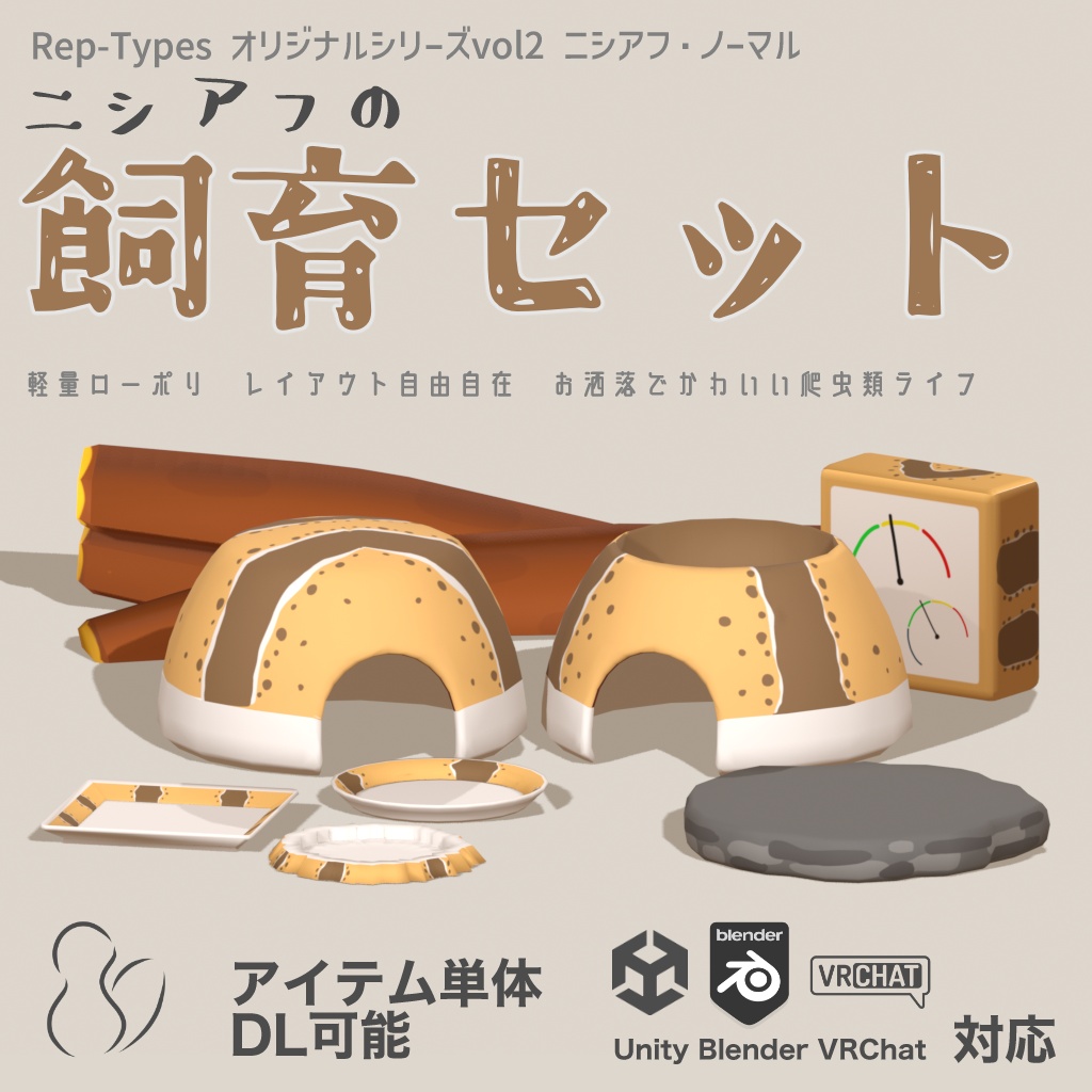 ニシアフの飼育セット - Rep-Typesオリジナルシリーズvol2.ニシアフ・ノーマル