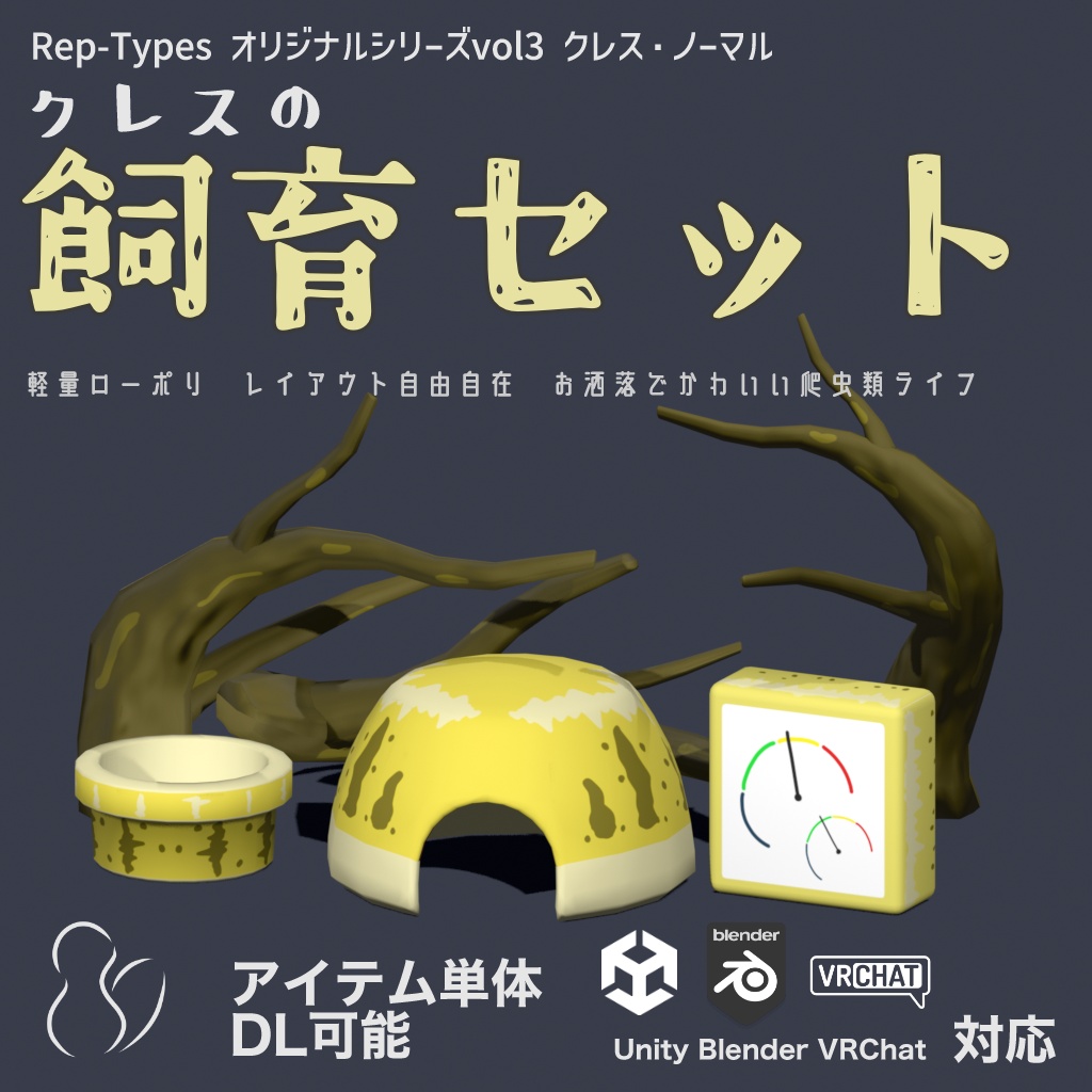 クレスの飼育セット - Rep-Typesオリジナルシリーズvol3.クレス・ノーマル