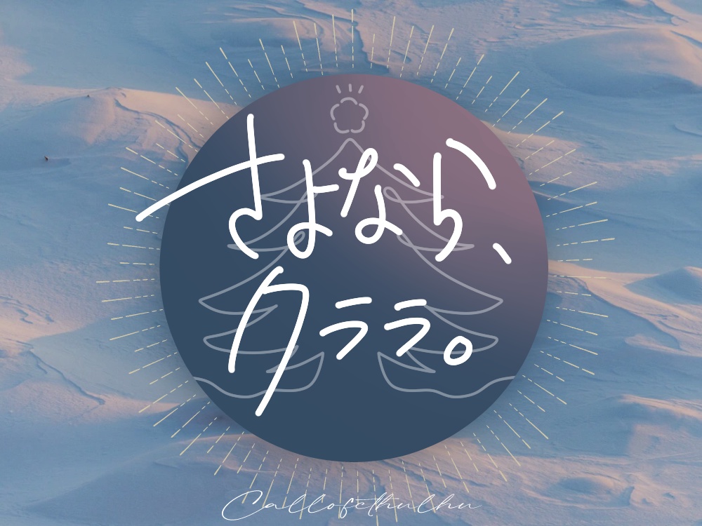【CoCシナリオ】さよなら、クララ