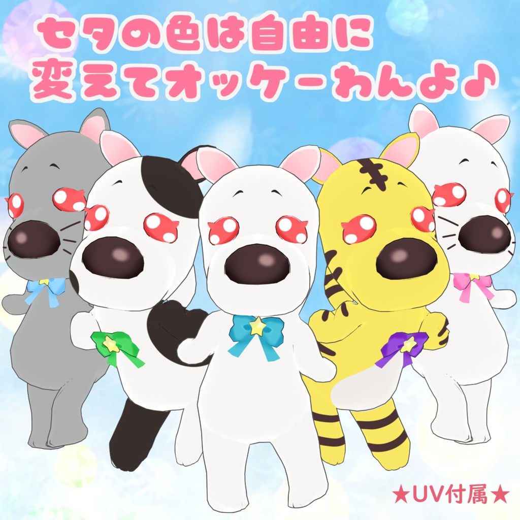 セタわんこ3Dモデル MMD付き