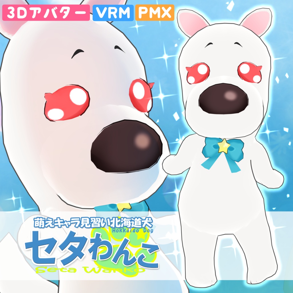 セタわんこ3Dモデル MMD付き