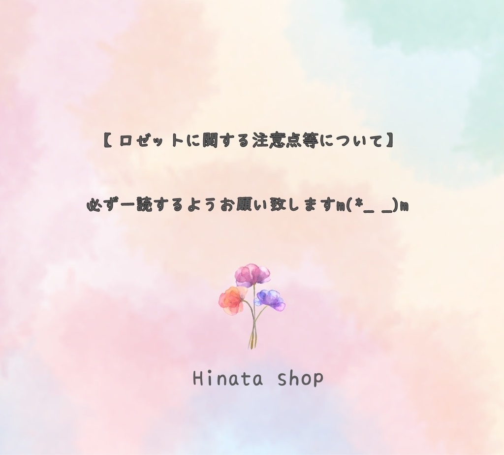 ロゼットに関する注意点等について ※必ず一読ください