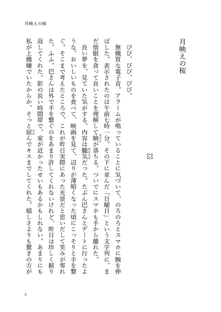 【DL版】月映えの桜【Crossick】