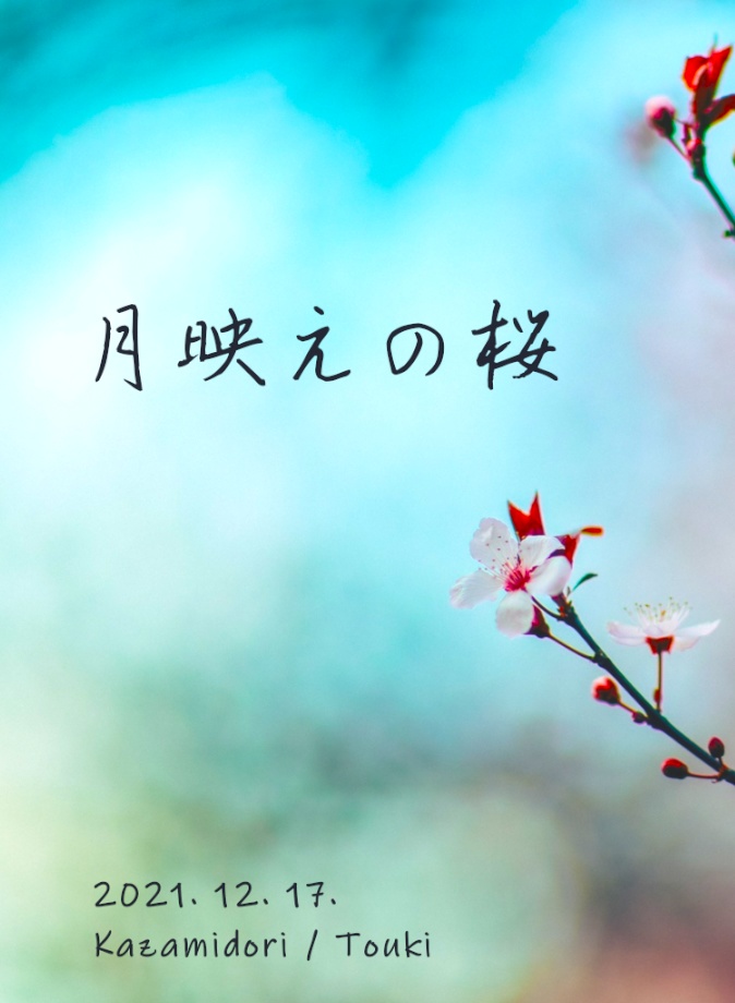 【DL版】月映えの桜【Crossick】