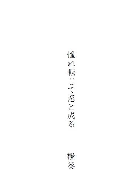 【デレマス】憧れ転じて恋と成る【ととみず】
