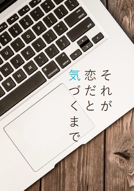 【デレマス】それが恋だと気づくまで【いずまゆ】