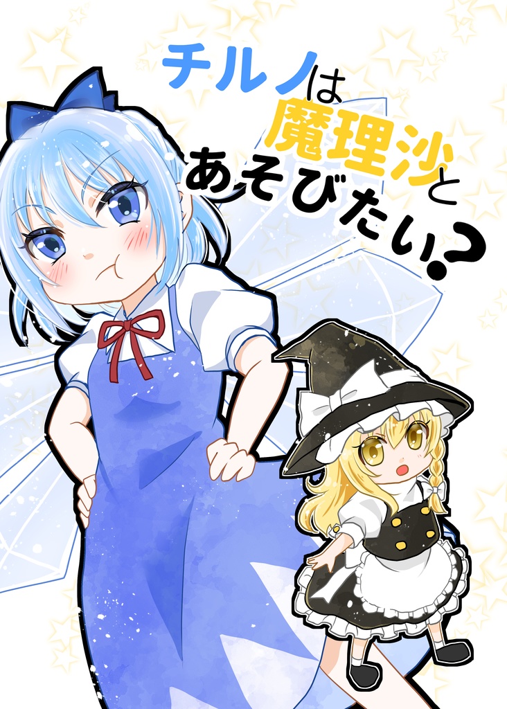 【pdf】チルノは魔理沙とあそびたい？